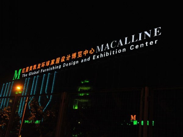 紅星美凱龍樓頂發光字