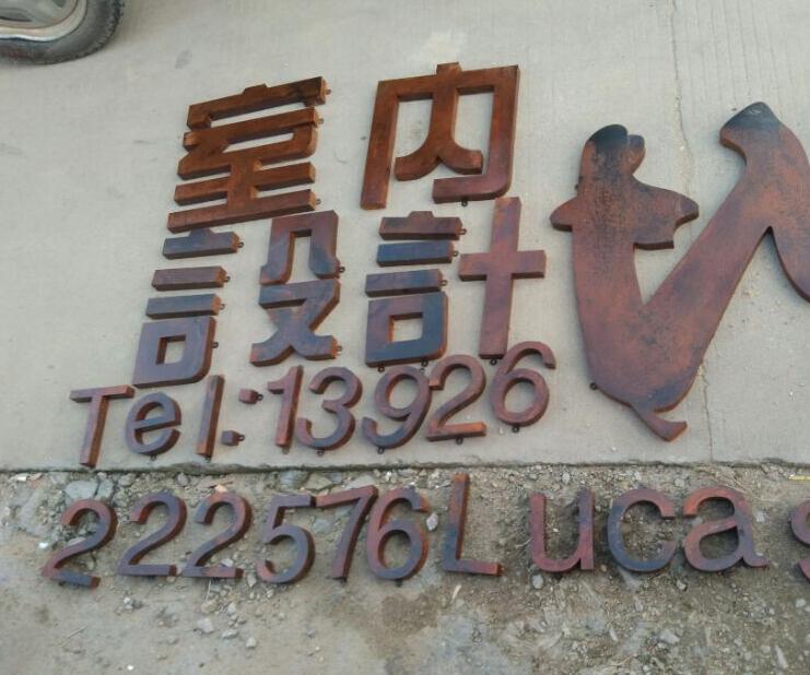 鐵銹金屬立體字制作